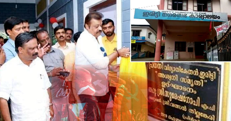 പരസ്യമാകുന്ന 'രഹസ്യ ബന്ധം' ; ഇരിട്ടിയില്‍ ആര്‍.എസ്.എസ് നേതാവിന്‍റെ പാരലല്‍ കോളേജിന് സി.പി.എമ്മിന്‍റെ സഹായം