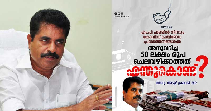 കൊവിഡ് പ്രതിരോധത്തിനായി എം.പി ഫണ്ടിൽ നിന്നും അനുവദിച്ച തുക ചെലവാക്കുന്നില്ല; സർക്കാർ നടപടിക്കെതിരെ അടൂർ പ്രകാശ് എം.പി