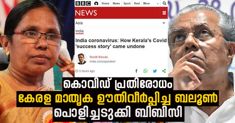 'എല്ലാം പി.ആര്‍ തള്ളുകള്‍'; കൊവിഡില്‍ കേരള മാതൃക പരാജയം; പൊളിച്ചടുക്കി ബി.ബി.സി