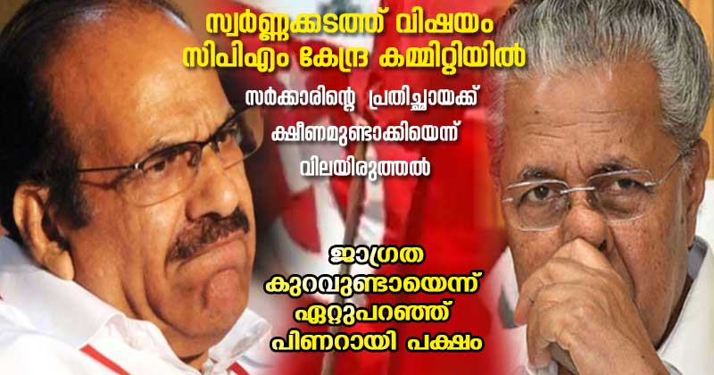 സ്വർണ്ണക്കടത്ത്: സിപിഎം സംസ്ഥാന ഘടകത്തിനെതിരെ  കേന്ദ്ര കമ്മിറ്റിയിൽ രൂക്ഷ വിമർശനം; സർക്കാരിന്‍റെ പ്രതിച്ഛായക്ക് ക്ഷീണമുണ്ടാക്കിയെന്ന് വിലയിരുത്തൽ; ജാഗ്രത കുറവുണ്ടായെന്ന് ഏറ്റുപറഞ്ഞ് പിണറായി പക്ഷം