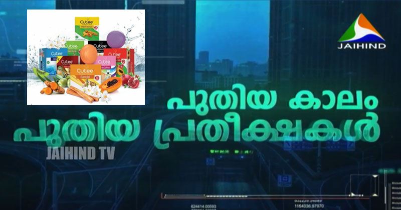 CUTEE  | പുതിയ കാലം പുതിയ പ്രതീക്ഷകള്‍