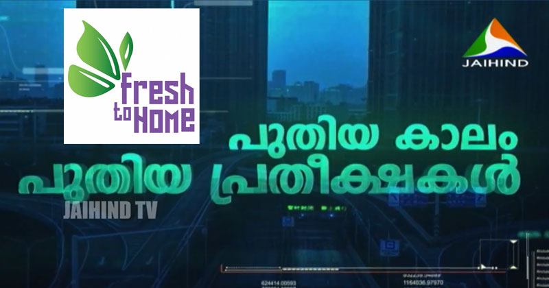FRESH TO HOME  | പുതിയ കാലം പുതിയ പ്രതീക്ഷകള്‍