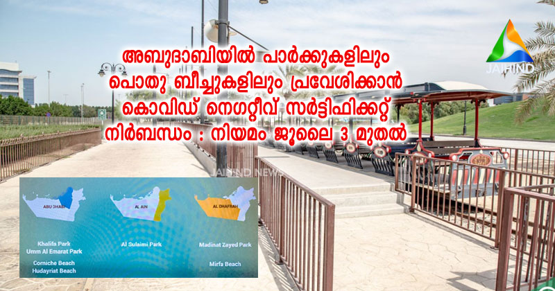 അബുദാബിയില്‍ പാര്‍ക്കുകളിലും പൊതു ബീച്ചുകളിലും പ്രവേശിക്കാന്‍  കൊവിഡ് നെഗറ്റീവ് സര്‍ട്ടിഫിക്കറ്റ് നിര്‍ബന്ധം : നിയമം ജൂലൈ 3 മുതല്‍