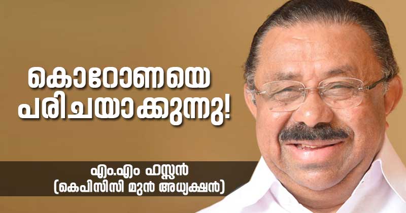 കൊറോണയെ പരിചയാക്കുന്നു! - എം.എം ഹസ്സന്‍റെ ലേഖനം