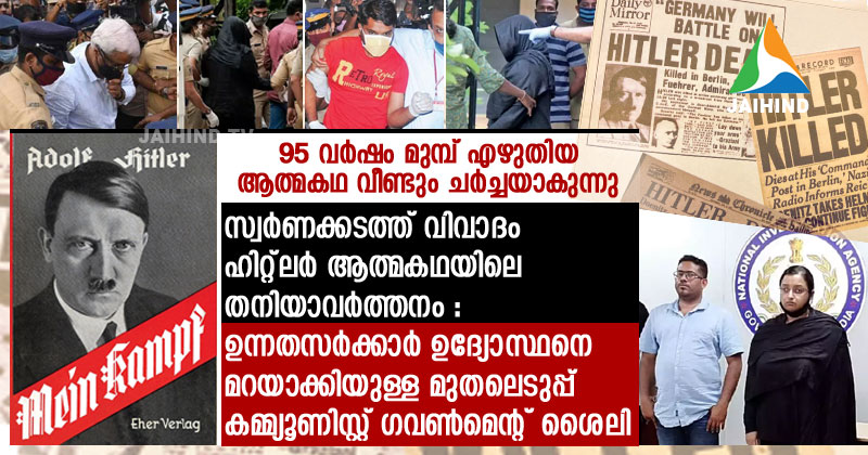 " ഉന്നത സര്‍ക്കാര്‍ ഉദ്യോഗസ്ഥനെ മറയാക്കി മുതലെടുപ്പ്  കമ്മ്യൂണിസ്റ്റ് ഗവണ്‍മെന്‍റ് ശൈലി " : ഹിറ്റ്ലറുടെ ആത്മകഥ കേരളത്തിലെ സ്വര്‍ണക്കടത്ത് വിവാദത്തിന്റെ തനിയാവര്‍ത്തനം ; 95 വര്‍ഷം മുമ്പ് പുറത്തിറങ്ങിയ പുസ്തകം വീണ്ടും ചര്‍ച്ചയാകുന്നു | VIDEO