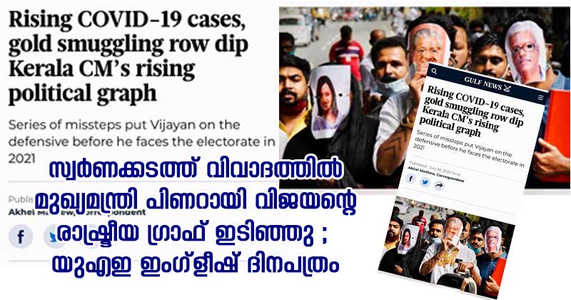 സ്വര്‍ണക്കടത്ത് വിവാദത്തില്‍ മുഖ്യമന്ത്രി പിണറായി വിജയന്‍റെ രാഷ്ട്രീയ ഗ്രാഫ് ഇടിഞ്ഞു ;   യുഎഇ ഇംഗ്‌ളീഷ്  ദിനപത്രം