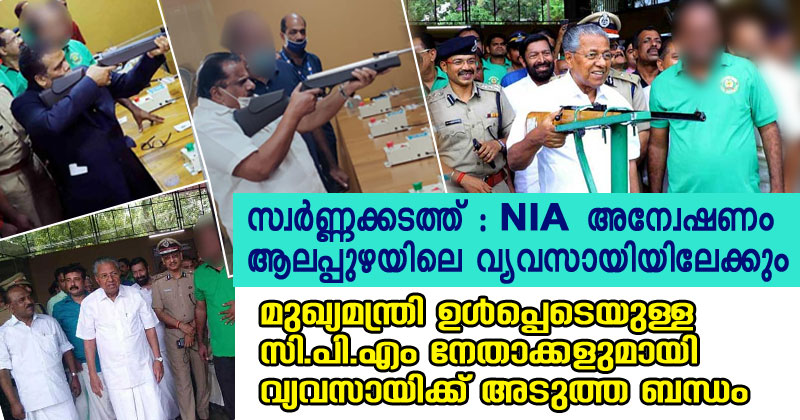 സ്വർണ്ണക്കടത്ത് : എന്‍.ഐ.എ അന്വേഷണം പ്രതികളിലൊരാളെ സഹായിച്ച ആലപ്പുഴയിലെ വ്യവസായിയിലേക്കും ; മുഖ്യമന്ത്രി ഉള്‍പ്പെടെയുള്ള സി.പി.എം നേതാക്കളുമായി വ്യവസായിക്ക് അടുത്ത ബന്ധം