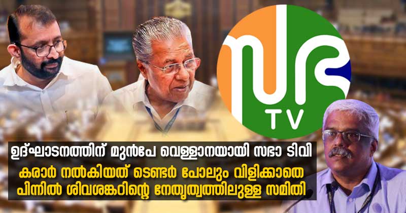ഉദ്ഘാടനത്തിന് മുന്‍പേ വെള്ളാനയായി സഭാ ടിവി; ഓണ്‍ലൈന്‍ പ്രചാരണത്തിനായി   ഇടത് സഹയാത്രികന്‍റെ കമ്പനിക്ക് കരാര്‍ നല്‍കിയത് ടെണ്ടർ പോലും വിളിക്കാതെ; പിന്നില്‍ ശിവശങ്കറിന്‍റെ നേതൃത്വത്തിലുള്ള സമിതി