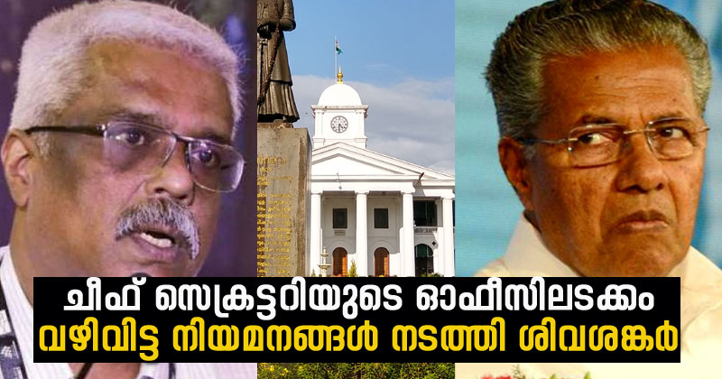 ചീഫ് സെക്രട്ടറിയുടെ ഓഫീസിലടക്കം  വഴിവിട്ട നിയമനങ്ങള്‍ നടത്തി ശിവശങ്കര്‍; മുഖ്യമന്ത്രിയുടെ അറിവോടെയെന്ന് വിമര്‍ശനം, രേഖകള്‍ ജയ്ഹിന്ദ് ന്യൂസിന്‌