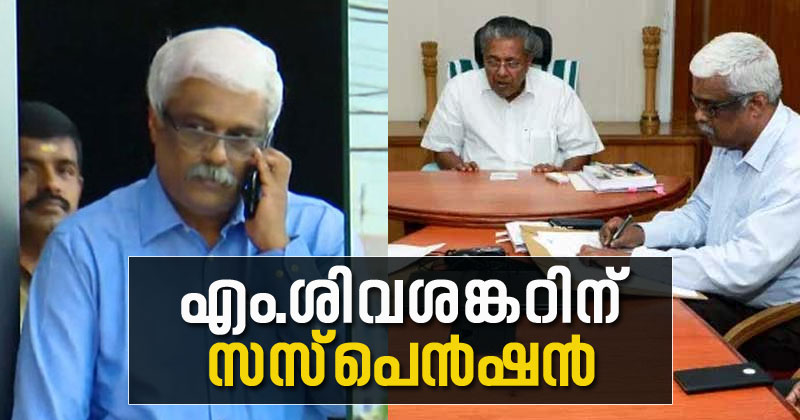 സമ്മർദ്ദത്തിന് മുന്നില്‍ മുട്ടുമടക്കി സർക്കാർ; എം. ശിവശങ്കറിന് സസ്പെന്‍ഷന്‍; നടപടി ചീഫ് സെക്രട്ടറിതല സമിതിയുടെ റിപ്പോർട്ടിന്മേൽ
