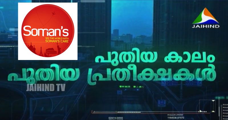 SOMAN'S | പുതിയ കാലം പുതിയ പ്രതീക്ഷകള്‍