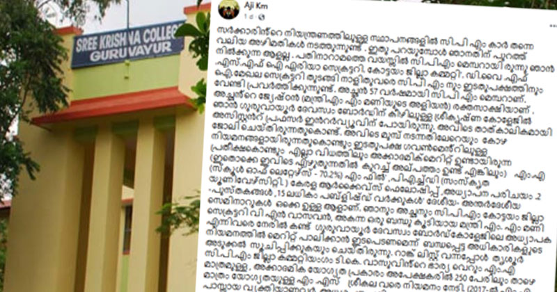 സിപിഎം നേതാവിന്‍റെ ഭാര്യയ്ക്ക് ചട്ടം മറികടന്ന് നിയമനമെന്ന് ആരോപണം; അസിസ്റ്റന്‍റ് പ്രൊഫസര്‍ തസ്തികയില്‍ നിയമിച്ചത് വ്യാജ സര്‍ട്ടിഫിക്കറ്റിന്‍റെ അടിസ്ഥാനത്തില്‍ എന്ന വിമര്‍ശനവുമായി രക്തസാക്ഷി കുടുംബാംഗം