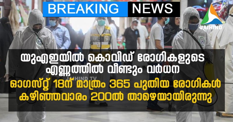 യുഎഇയില്‍ കൊവിഡ് രോഗികളുടെ എണ്ണത്തില്‍ വീണ്ടും നേരിയ വര്‍ധന : 365 പുതിയ രോഗികള്‍ ; രണ്ടു മരണം
