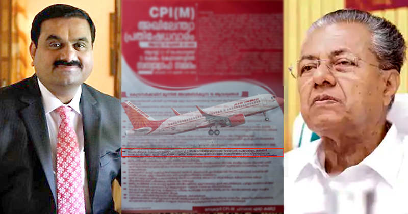 വിമാനത്താവള സ്വകാര്യവത്ക്കരണത്തില്‍ സി.പി.എമ്മിന് പ്രതിഷേധമില്ല ; നോട്ടീസില്‍ നിന്ന് വിമാനത്താവളം നൈസായി ഒഴിവാക്കി