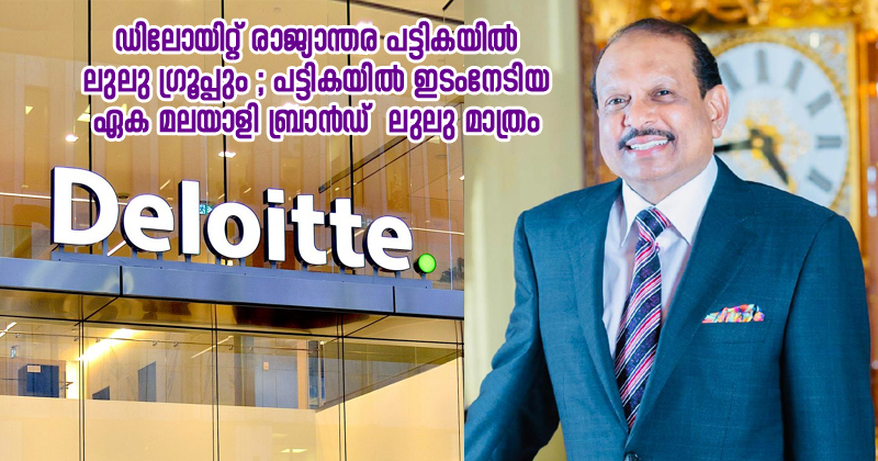ഡിലോയിറ്റ് രാജ്യാന്തര പട്ടികയില്‍ ലുലു ഗ്രൂപ്പും ; പട്ടികയില്‍ ഇടംനേടിയ ഏക മലയാളി ബ്രാന്‍ഡ് ലുലു മാത്രം