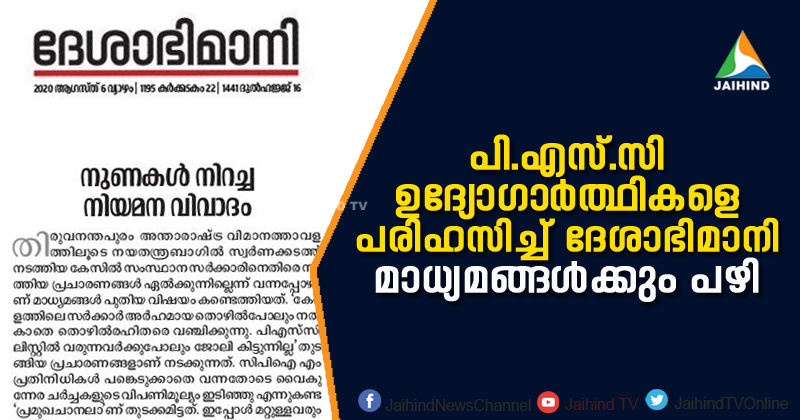 'വ്യക്തിഗത പരാതികള്‍ ഊതിവീർപ്പിക്കുന്നു' പി.എസ്.സി ഉദ്യോഗാർത്ഥികളെ പരിഹസിച്ചും മാധ്യമങ്ങളെ പഴിച്ചും സി.പി.എം മുഖപത്രം