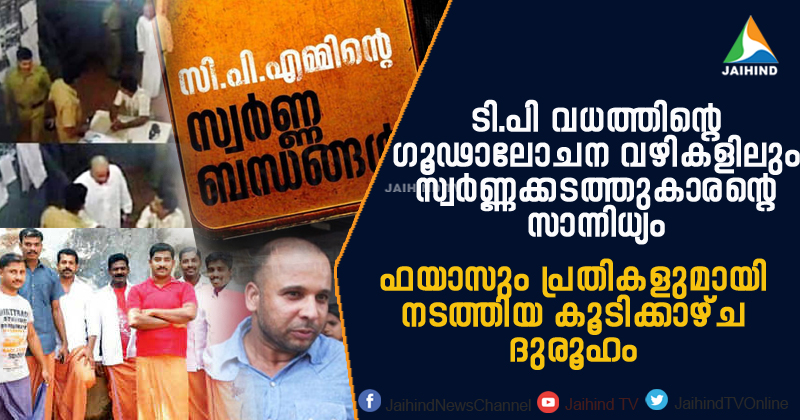 ടി.പി വധക്കേസിന്‍റെ ഗൂഢാലോചനാ വഴികളിലും സ്വർണ്ണക്കടത്തുകാരന്‍റെ സാന്നിധ്യം; ഫയാസും ടി.പി കേസ് പ്രതികളുമായി നടത്തിയ കൂടിക്കാഴ്ച  ദുരൂഹം | Video Story