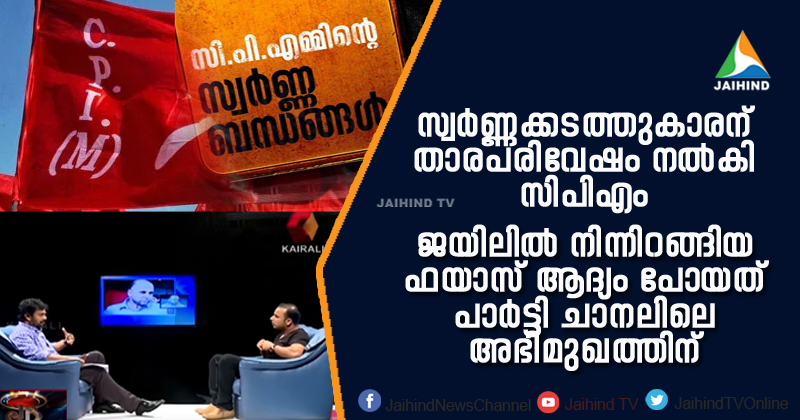 സ്വർണ്ണക്കടത്തുകാരന് താരപരിവേഷം നൽകി സി.പി.എം ; ജയിൽവാസം കഴിഞ്ഞ് ഫയാസ് പോയത് പാർട്ടി ചാനലിലെ അഭിമുഖത്തിനായി | Video Story