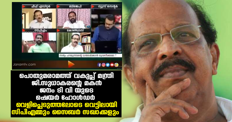 മന്ത്രി ജി.സുധാകരന്‍റെ മകനും സിപിഎമ്മുകാരും ഷെയർ ഹോൾഡേഴ്സ് ; ചാനല്‍ വെളിപ്പെടുത്തലോടെ വെട്ടിലായി സിപിഎം സൈബർ സഖാക്കള്‍ | VIDEO
