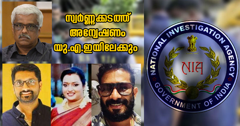 സ്വര്‍ണ്ണക്കടത്ത് കേസ് കടല്‍ കടന്ന് ആദ്യമായി ഗള്‍ഫിലേക്ക് : എന്‍.ഐ.എ യു.എ.ഇ യാത്രക്കായി കത്ത് നല്‍കി ; ഇനി കുടുങ്ങുന്നത് ആരെല്ലാം ? | Video Report