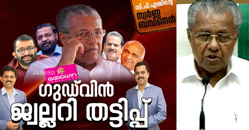 ഗുഡ്‌വിൻ സ്വർണ തട്ടിപ്പിൽ സിപിഎം നേതാക്കള്‍ക്ക് പങ്കുണ്ടെന്ന ആരോപണത്തിന് മറുപടി പറയാതെ ഒഴിഞ്ഞ് മാറി മുഖ്യമന്ത്രി