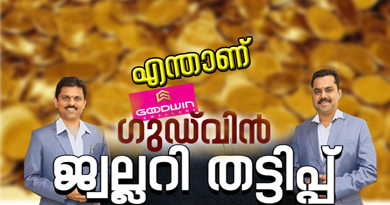 എന്താണ് ഗുഡ്‌വിന്‍ ജ്വല്ലറി തട്ടിപ്പ്? കോടിക്കണക്കിന് രൂപയുടെ  തട്ടിപ്പിന്‍റെ വിശദാംശങ്ങള്‍ അറിയാം | Video Story