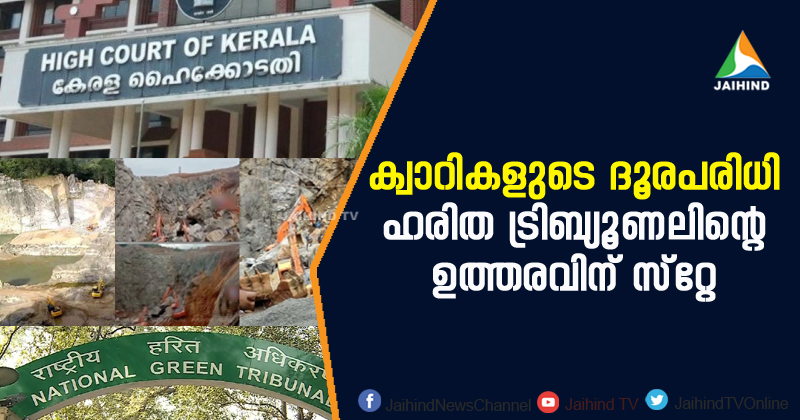 ക്വാറികളുടെ ദൂരപരിധി  : ഹരിത ട്രിബ്യൂണലിന്‍റെ ഉത്തരവിന് സ്‌റ്റേ