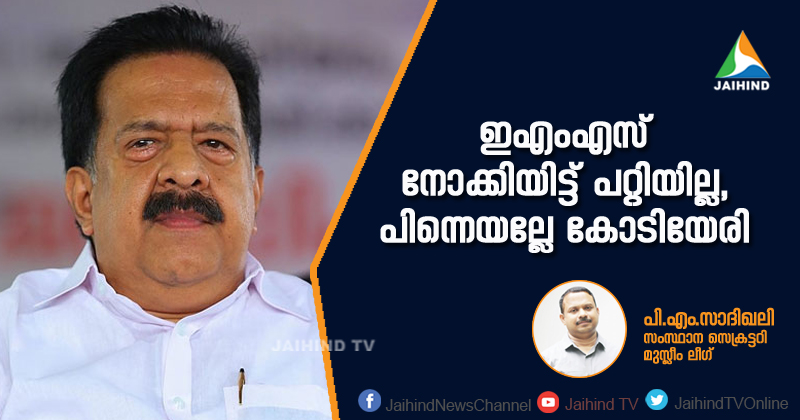 'ഇഎംഎസ് നോക്കിയിട്ട് പറ്റിയില്ല, പിന്നെയല്ലേ കോടിയേരി'; രമേശ് ചെന്നിത്തലയ്ക്കെതിരായ ഇടതു നീക്കത്തിനെതിരെ പി.എം.സാദിഖലി