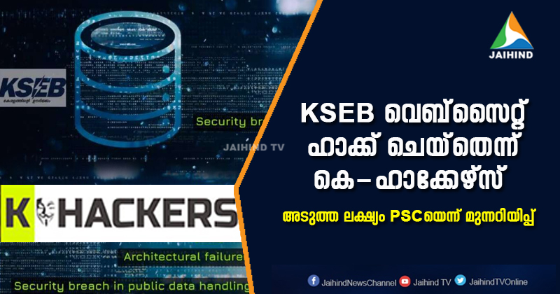 കെ.എസ്.ഇ.ബിയില്‍ വിവര ചോർച്ച; വിവരം ചോർത്തിയത് കെ-ഹാക്കേഴ്സ്; മൂന്ന് ലക്ഷം ഉപയോക്താക്കളുടെ വിവരങ്ങള്‍ കൈക്കലാക്കിയെന്ന് ഹാക്കര്‍മാര്‍