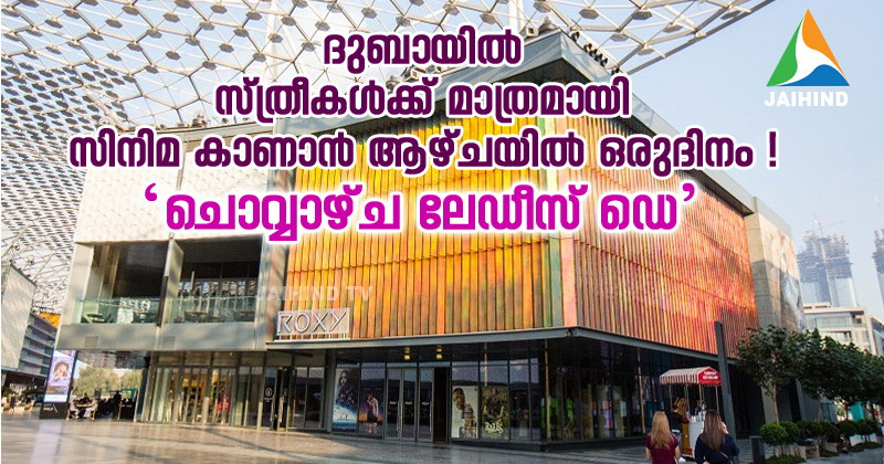 ദുബായില്‍ സ്ത്രീകള്‍ക്ക് മാത്രമായി  സിനിമ കാണാന്‍ ആഴ്ചയില്‍ ഒരു ദിനം !  " ചൊവ്വാഴ്ച ലേഡീസ് ഡെ "