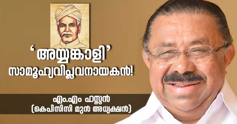'അയ്യങ്കാളി '- സാമൂഹ്യവിപ്ലവനായകന്‍!