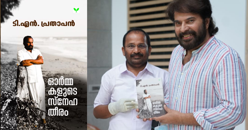 'ഓർമ്മകളുടെ സ്നേഹതീരം' ; ടി.എൻ പ്രതാപൻ എം പിയുടെ പുസ്തകം  മമ്മൂട്ടി പ്രകാശനം ചെയ്തു