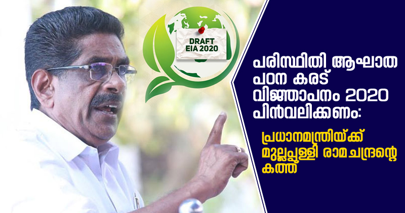 പരിസ്ഥിതി ആഘാത പഠന കരട് വിജ്ഞാപനം 2020 പിന്‍വലിക്കണം: പ്രധാനമന്ത്രിയ്ക്ക് മുല്ലപ്പള്ളി രാമചന്ദ്രന്‍റെ കത്ത്
