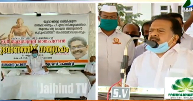 സർക്കാരിന്‍റെയും പി.എസ്.സിയുടെയും യുവജന വഞ്ചനക്കെതിരെ മുല്ലപ്പള്ളി രാമചന്ദ്രന്‍ ഉപവസിക്കുന്നു | Video