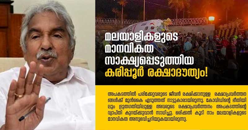 'കൊവിഡ് കാലത്തും ജീവന്‍ പോലും പണയം വെച്ച് അവര്‍ ഓടിയെത്തി'; എത്ര അഭിനന്ദിച്ചാലും മതിയാവില്ലെന്ന് ഉമ്മന്‍ ചാണ്ടി ; കുറിപ്പ്