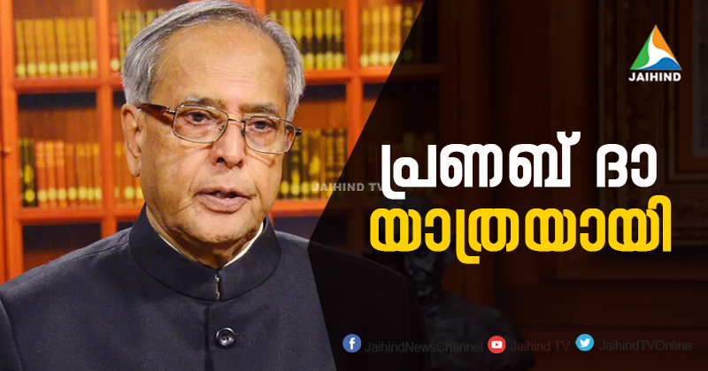 മുന്‍ രാഷ്ട്രപതി പ്രണബ് മുഖർജി അന്തരിച്ചു