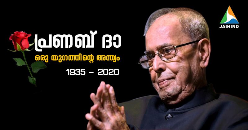 പ്രണബ് ദാ വിടവാങ്ങി... ഒരു യുഗത്തിന്‍റെ അന്ത്യം