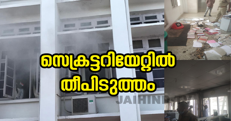 സെക്രട്ടറിയേറ്റിൽ തീപിടിത്തം; തീപിടിച്ചത് പ്രോട്ടോക്കോൾ വിഭാഗം സ്ഥിതിചെയ്യുന്ന പൊതുഭരണവകുപ്പ് ഓഫീസില്‍; ഫയലുകള്‍ കത്തി നശിച്ചു | VIDEO