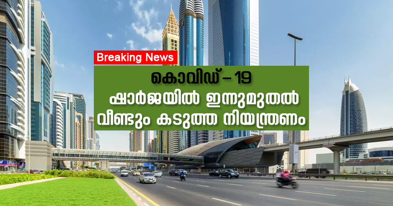Breaking News | ഷാർജയിൽ ഇന്ന് മുതൽ വീണ്ടും കടുത്ത നിയന്ത്രണം : കൊവിഡ് അണുനശീകരണം യജ്ഞം ആരംഭിച്ചു ; രാത്രി പത്ത് മുതൽ രാവിലെ ആറ് വരെ പുറത്തിറങ്ങരുത് ; വീട്ടിലിരിക്കാൻ കർശന നിർദ്ദേശം