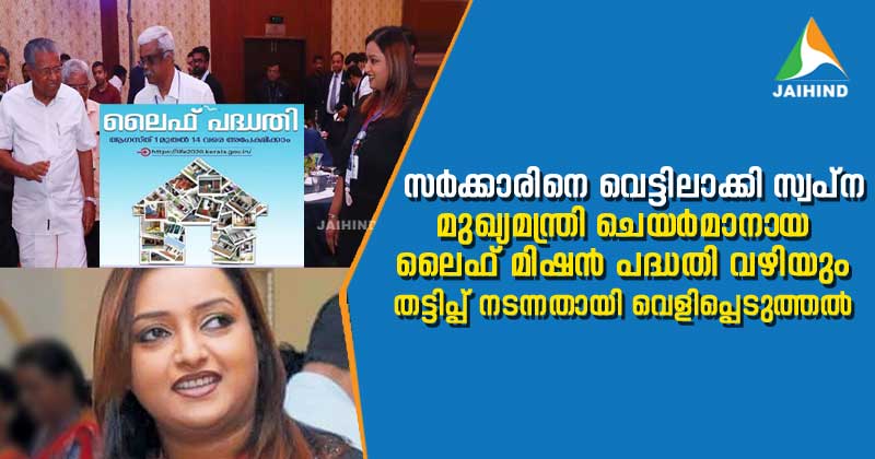 സര്‍ക്കാരിനെ വെട്ടിലാക്കി സ്വപ്ന ; മുഖ്യമന്ത്രി ചെയർമാനായ ലൈഫ് മിഷന്‍ പദ്ധതി വഴിയും തട്ടിപ്പ് നടത്തിയതായി സ്വപ്നയുടെ വെളിപ്പെടുത്തല്‍ | Video Story