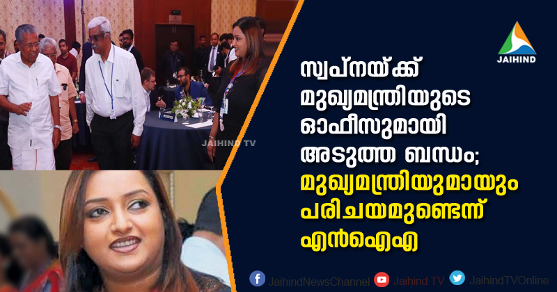 സ്വപ്നയ്ക്ക് മുഖ്യമന്ത്രിയുടെ ഓഫീസുമായി അടുത്ത ബന്ധം, മുഖ്യമന്ത്രിയുമായും പരിചയം; എന്‍ഐഎ കോടതിയില്‍