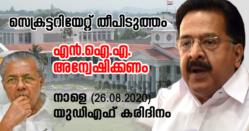 സെക്രട്ടേറിയറ്റിലെ തീപിടിത്തം : എൻഐഎ അന്വേഷിക്കണമെന്ന് രമേശ് ചെന്നിത്തല; നാളെ യുഡിഎഫ് കരിദിനം