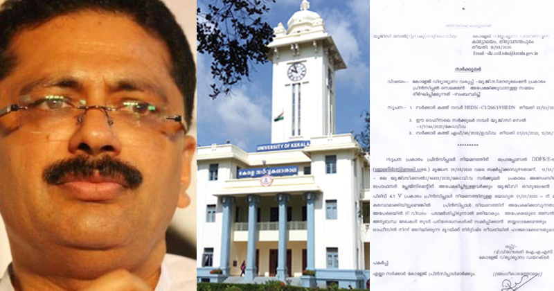 യു.ജി.സി ചട്ടങ്ങൾ മറികടന്ന് പ്രിൻസിപ്പൽ നിയമനം നടത്താൻ സർക്കാർ നീക്കം; യോഗ്യരായവരെ തഴഞ്ഞുള്ള കരാർ നിയമനം പാർട്ടി അനുഭാവികൾക്കു വേണ്ടി
