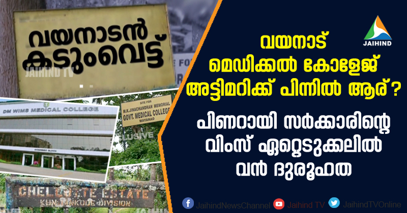 വയനാട് മെഡിക്കൽ കോളേജ് അട്ടിമറിക്ക് പിന്നിൽ ആര് ?; പിണറായി സർക്കാരിന്‍റെ വിംസ് ഏറ്റെടുക്കലിൽ വൻ ദുരൂഹത; ഏറ്റെടുക്കുന്നത് കോടികൾ നഷ്ടത്തിൽ പ്രവർത്തിക്കുന്ന ആശുപത്രി