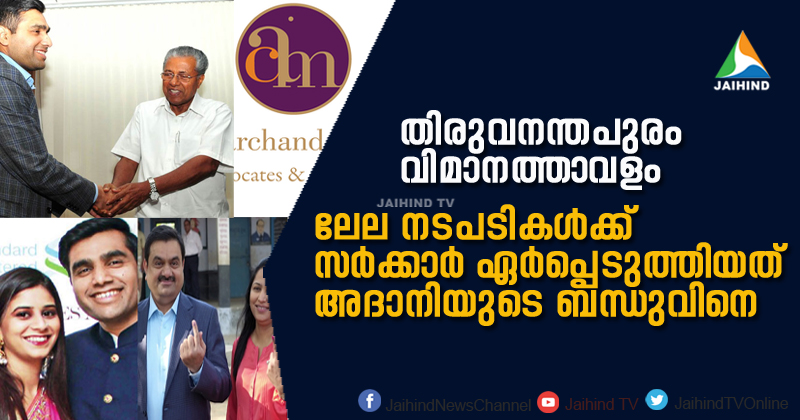 വിമാനത്താവള ലേലത്തില്‍ പിണറായി സർക്കാരിന്‍റെ ഒത്തുകളി : നടപടികള്‍ക്കായി ഏർപ്പെടുത്തിയത് അദാനിയുടെ ബന്ധുവിനെ ; വിവാദം