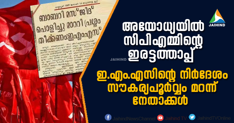 അയോധ്യയില്‍ സിപിഎമ്മിന്‍റെ ഇരട്ടത്താപ്പ്; ഇ.എം.എസിന്‍റെ  നിർദേശം സൗകര്യപൂർവം മറന്ന് നേതാക്കള്‍