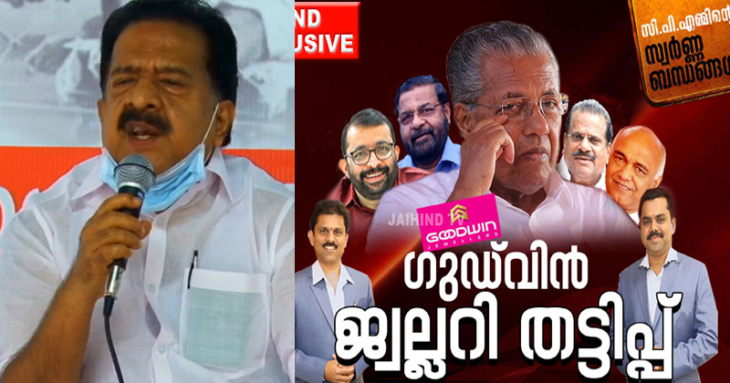 ഗുഡ്‌വിന്‍ തട്ടിപ്പുകാരുമായുള്ള സിപിഎം നേതാക്കളുടെ ബന്ധം ഗൗരവമേറിയത്; അന്വേഷണം ആവശ്യപ്പെട്ട് രമേശ് ചെന്നിത്തല