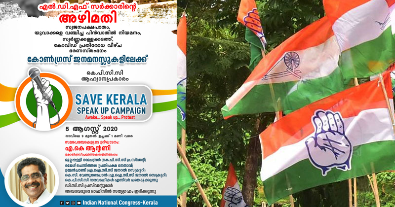 എല്‍.ഡി.എഫ് സർക്കാരിനെതിരെ കോണ്‍ഗ്രസിന്‍റെ 'സേവ് കേരള സ്പീക്ക് അപ് ക്യാമ്പയിന്‍' ഇന്ന്