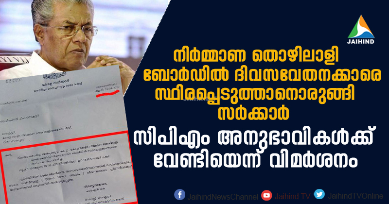 നിര്‍മ്മാണ തൊഴിലാളി ബോര്‍ഡില്‍ ദിവസവേതനക്കാരെ സ്ഥിരപ്പെടുത്താനൊരുങ്ങി സര്‍ക്കാര്‍; നീക്കം സിപിഎം അനുഭാവികള്‍ക്കുവേണ്ടിയെന്ന് വിമർശനം; രേഖകള്‍ ജയ്ഹിന്ദ് ന്യൂസിന്