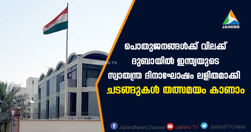 പൊതുജനങ്ങള്‍ക്ക് വിലക്ക് : ദുബായില്‍ ഇന്ത്യയുടെ സ്വാതന്ത്ര ദിനാഘോഷം  ലളിതമാക്കി ; ചടങ്ങുകള്‍ തത്സമയം കാണാം